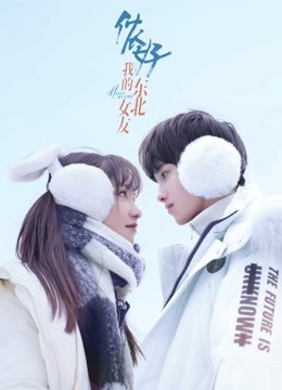 侬好我的东北女友}