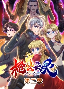 枪火天灵第二季动态漫画}