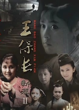 王保长新篇2死去生来}