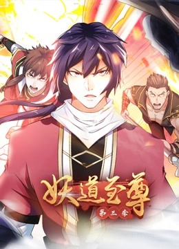 妖道至尊第三季动态漫画}
