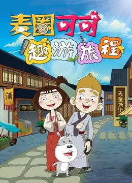 麦圈可可趣游旅程}