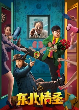 东北情圣}
