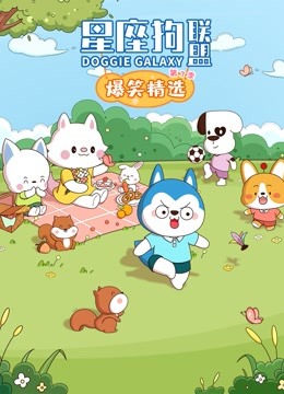星座狗联盟爆笑精选第三季}