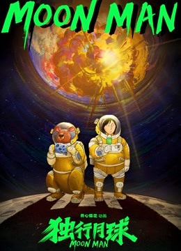 独行月球第一季}