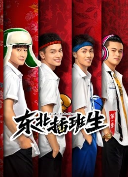东北插班生第一季}