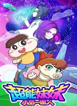 小品一家人之超能妹妹}