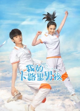 我的卡路里男孩}