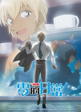 名侦探柯南零的日常普通话版}