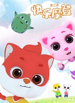 快乐摩登第二季}