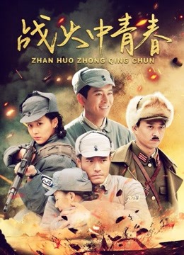 战火中青春}