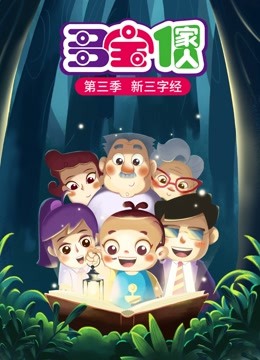 多宝一家人第三季新三字经}