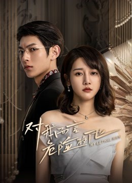 对我而言危险的他}