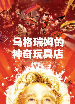 马格瑞姆的神奇玩具店普通话版}