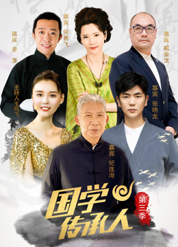 国学传承人第三季}