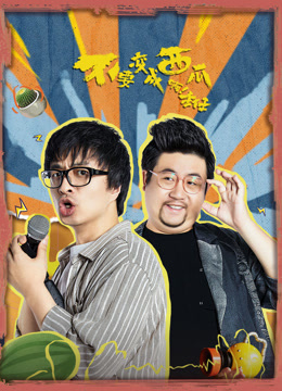 不要变成西瓜啊主任}