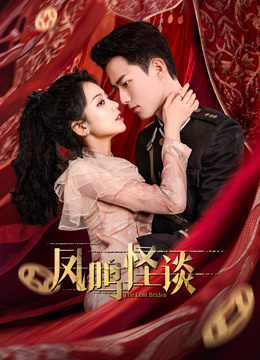凤鸣怪谈}