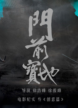 门前宝地纪实创意篇}