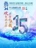 2025年“文化中国·水立方杯”中文歌曲大赛启动仪式}