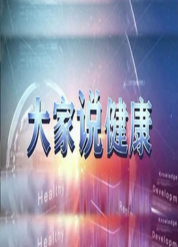 大家说健康}