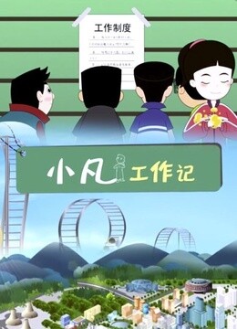 小凡工作记}