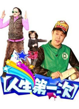 人生第一次}