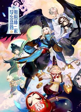没出息的阴阳师一家}