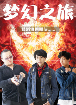 梦幻之旅}