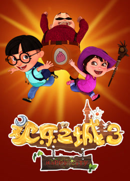 欢乐之城第三季}