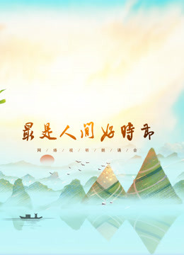 网络视听朗诵会2020端午篇}