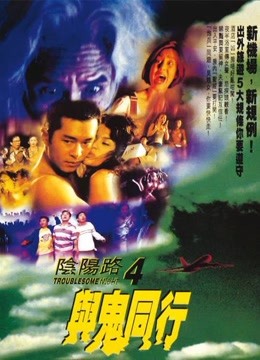 阴阳路4与鬼同行}