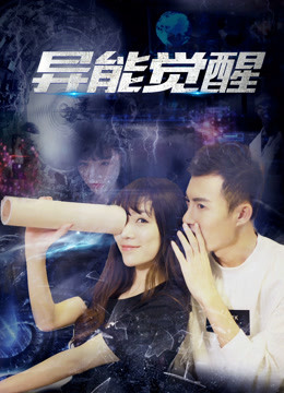 异能觉醒}