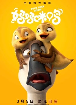 妈妈咪鸭}
