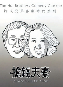 抢钱夫妻粤语版}