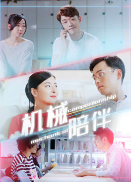 机械陪伴}