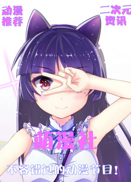 萌漫社系列节目}