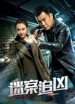 迷案追凶}