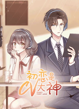 初恋是C第五季大神}