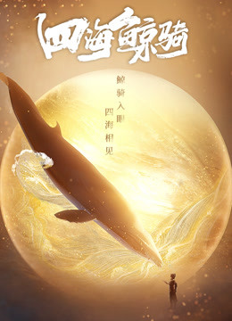 四海鲸骑总集篇}