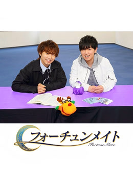 FortuneMate代永翼山下大辉}