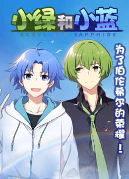 小绿和小蓝总集篇}