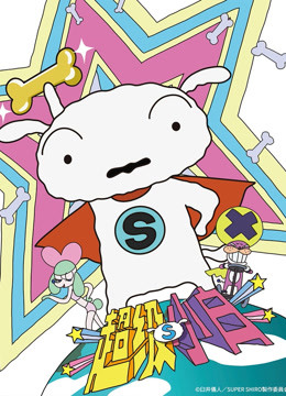 超级小白蜡笔小新番外篇}