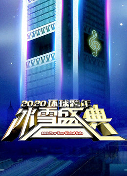 2020北京卫视跨年演唱会}