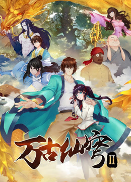 万古仙穹第二季}