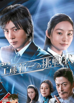 名侦探柯南真人电视剧给工藤新一的挑战书}