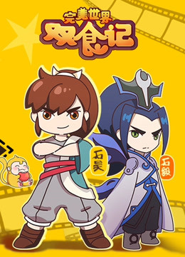 完美世界双食记}