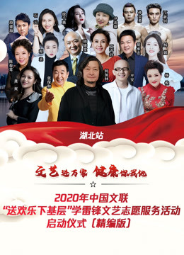 文艺进万家健康你我他}