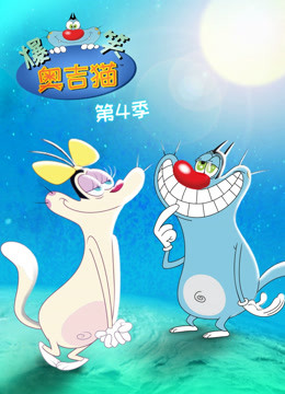 爆笑奥吉猫第四季}