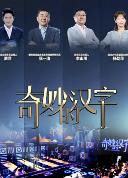 奇妙的汉字第二季}