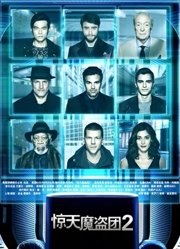 惊天魔盗团2普通话版}