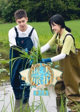 皖美旅拍第二季}